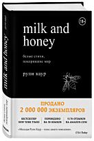 Каур Р.: Milk and Honey. Белые стихи, покорившие мир