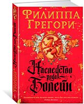 Грегори Ф.: Наследство рода Болейн