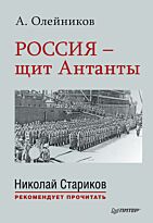 Олейников А. В.: Россия - щит Антанты. С предисловием Николая Старикова