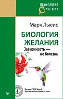 Льюис Марк: Биология желания. Зависимость - не болезнь