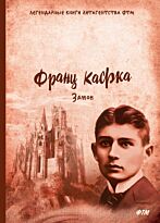Кафка Ф.: Замок
