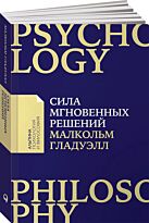 Гладуэлл М.: Сила мгновенных решений: Интуиция как навык