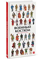 Анн-Флоранс Лемассон, Доминик Эрард: Военный костюм сквозь времена и страны. Твердый переплет