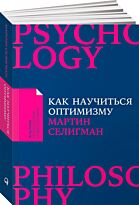 Селигман М.: Как научиться оптимизму: Измените взгляд на мир и свою жизнь