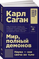 Саган К.: Мир, полный демонов: Наука - как свеча во тьме