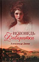Дюма А.: Исповедь фаворитки
