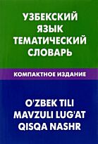 Валеев А. А.: Узбекский язык. Тематический словарь. Компантное издание
