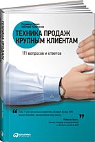 Лукич Р., Колотилов Е.: Техника продаж крупным клиентам