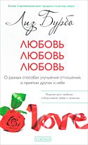 Бурбо Л.: Любовь, любовь, любовь: О разных способах улучшения отношений, о приятии других и себя