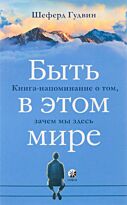 Гудвин Ш.: Быть в этом мире: Книга-напоминание о том, зачем мы здесь