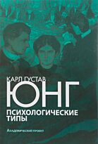 Юнг Карл Густав: Психологические типы