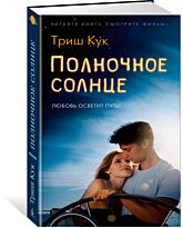 Кук Т.: Полночное солнце