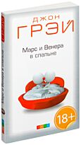Грэй Д.: Марс и Венера в спальне