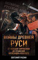 Разин Е. А.: Войны Древней Руси. От походов Святослава до сражения Александра Невского
