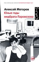 Моторов А. М.: Юные годы медбрата Паровозова