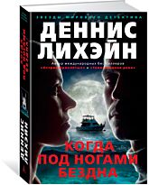 Лихэйн Д.: Когда под ногами бездна