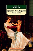 Унсет С.: Кристин, дочь Лавранса. Книга 2. Хозяйка
