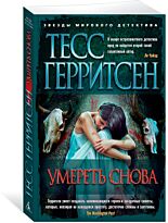 Герритсен Т.: Умереть снова