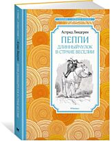 Линдгрен А.: Пеппи Длинныйчулок в стране Веселии