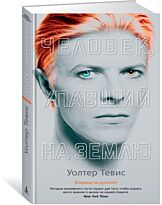 Тевис У.: Человек, упавший на Землю