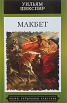 Шекспир У.: Макбет. Малая избранная иллюстрированная классика