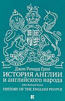 Грин Дж. Р.: История Англии и английского народа
