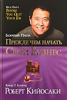 Кийосаки Р.: Прежде чем начать свой бизнес
