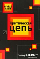 Голдратт Э.: Критическая цепь