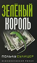 Сулицер П.-Л.: Зелёный король