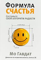 Гавдат М.: Формула счастья