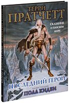 Пратчетт Т.: Последний герой. Сказание о плоском мире