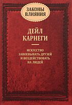 Карнеги Д.: Законы влияния. Психология популярная