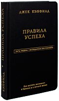 Кэнфилд Дж., Свитцер Дж.: Правила успеха