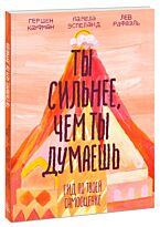 Кауфман Г., Рафаэль Л., Эспеланд П.: Ты сильнее, чем ты думаешь. Гид по твоей самооценке