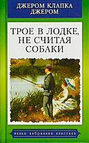 Джером К. Дж.: Трое в лодке, не считая собаки