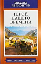 Лермонтов М. Ю.: Герой нашего времени. Малая избранная иллюстрированная классика
