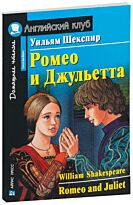 Шекспир У.: Ромео и Джульетта. Домашнее чтение