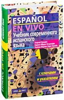 Нуждин Г. А.: Учебник современного испанского языка (с ключами)