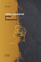Кьеркегор С.: Беседы и размышления
