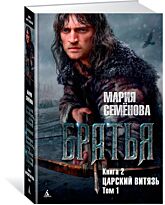 Семёнова М.: Братья. Книга 2. Царский витязь. Том 1
