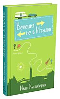 Кальберак И.: Венеция не в Италии