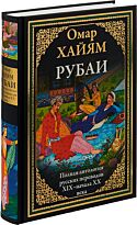 Хайям О.: Рубаи. Полная антология русских переводов XIX-начало XX века