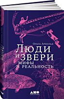 Арнольд О.: Люди и звери: мифы и реальность
