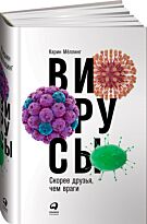 Мёллинг К.: Вирусы: Скорее друзья, чем враги