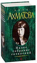 Ахматова А. А.: Малое собрание сочинений