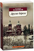 Набоков В. В.: Другие берега