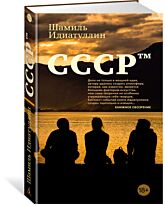Идиатуллин Ш.: СССР тм