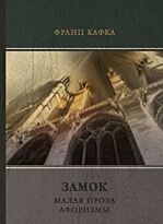 Кафка Ф.: Замок. Малая проза. Афоризмы