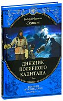Скотт Р. : Дневник полярного капитана