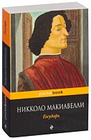 Макиавелли Н.: Государь!
